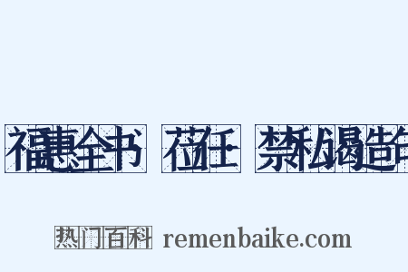 福惠全书·莅任·禁私谒造句是什么意思的图片